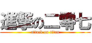 進撃の二零七 (attack on titan)