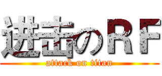 进击のＲＦ (attack on titan)