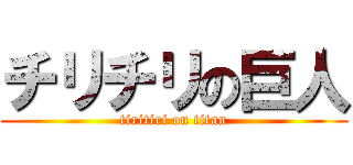 チリチリの巨人 (tiritiri on titan)