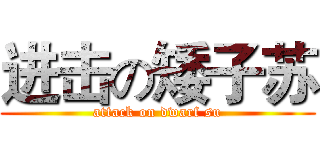 进击の矮子苏 (attack on dwarf su)