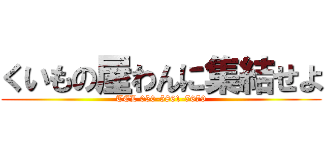 くいもの屋わんに集結せよ (TEL 050-5861-7679)