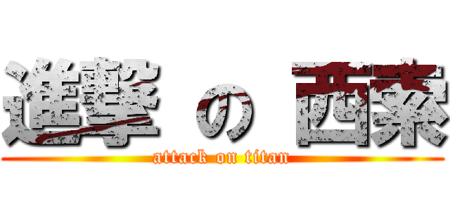 進撃 の 西索 (attack on titan)