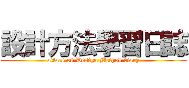 設計方法學習日誌 (attack on Design Method diary)