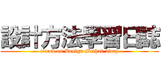 設計方法學習日誌 (attack on Design Method diary)