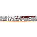 設計方法學習日誌 (attack on Design Method diary)