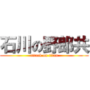 石川の野郎共 (attack on titan)