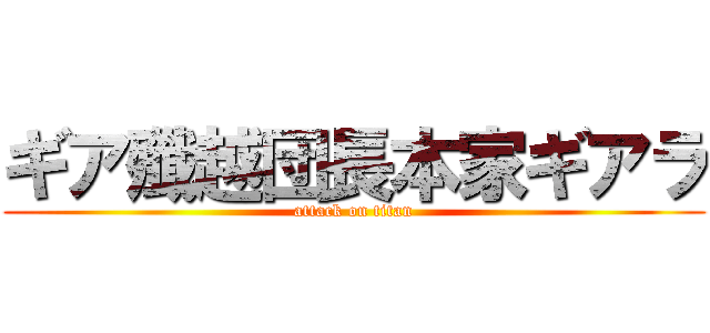 ギア殲越団長本家ギアラ (attack on titan)