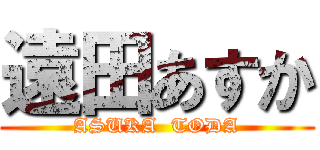 遠田あすか (ASUKA  TODA)