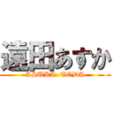 遠田あすか (ASUKA  TODA)