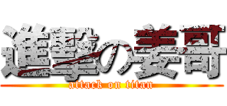 進擊の姜哥 (attack on titan)