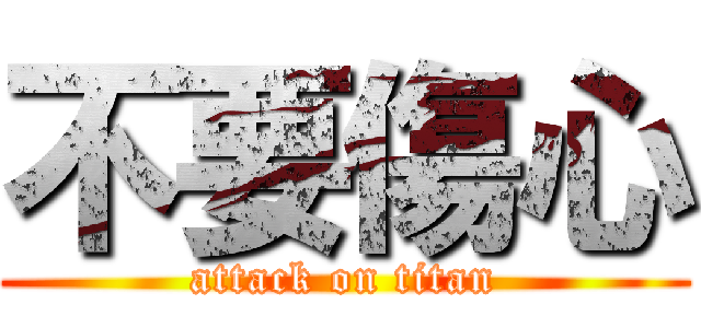 不要傷心 (attack on titan)