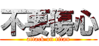 不要傷心 (attack on titan)