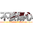 不要傷心 (attack on titan)