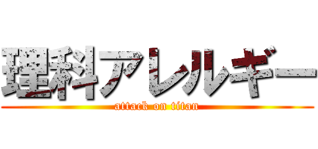 理科アレルギー (attack on titan)