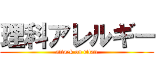 理科アレルギー (attack on titan)
