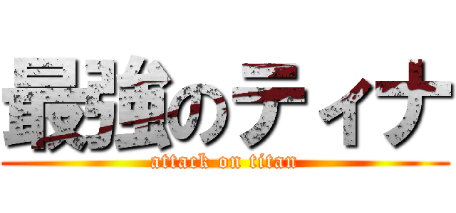 最強のティナ (attack on titan)