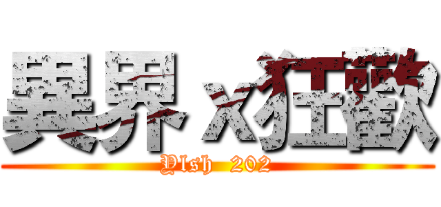 異界ｘ狂歡 (Ylsh  202)