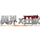異界ｘ狂歡 (Ylsh  202)