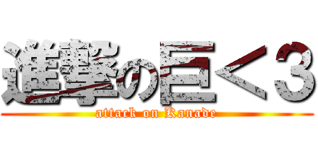 進撃の巨＜３ (attack on Kanade)