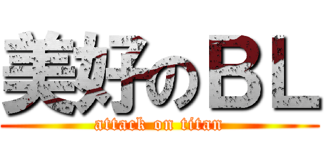 美好のＢＬ (attack on titan)