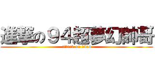 進撃の９４超夢幻帥哥 (attack on titan)