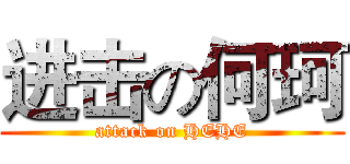 进击の何珂 (attack on HEHE)