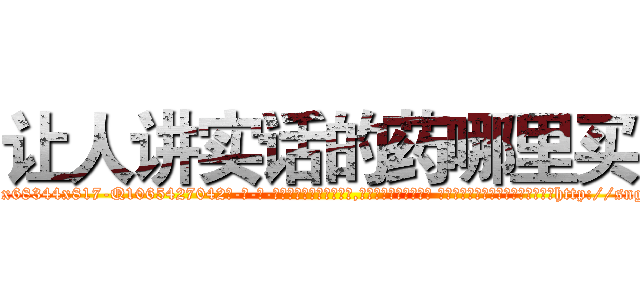 让人讲实话的药哪里买 (让人讲实话的药哪里买【电-话151x68344x817-Q1065427042元-吉-药-业】我们做的是长期生意,靠的是老客户长期支持 让人讲实话的药哪里买在发表了一篇http://sngk.net/nJeDE0

参考消息网我们做的是长期生意,靠的是老客户长期支持也许我们早该意识到，就连鲍勃·霍斯金斯（金球奖戏剧类电影男主角 
)