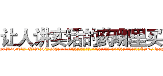 让人讲实话的药哪里买 (让人讲实话的药哪里买【电-话151x68344x817-Q1065427042元-吉-药-业】我们做的是长期生意,靠的是老客户长期支持 让人讲实话的药哪里买在发表了一篇http://sngk.net/nJeDE0

参考消息网我们做的是长期生意,靠的是老客户长期支持也许我们早该意识到，就连鲍勃·霍斯金斯（金球奖戏剧类电影男主角 
)