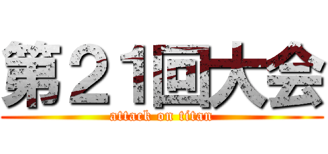 第２１回大会 (attack on titan)