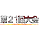 第２１回大会 (attack on titan)