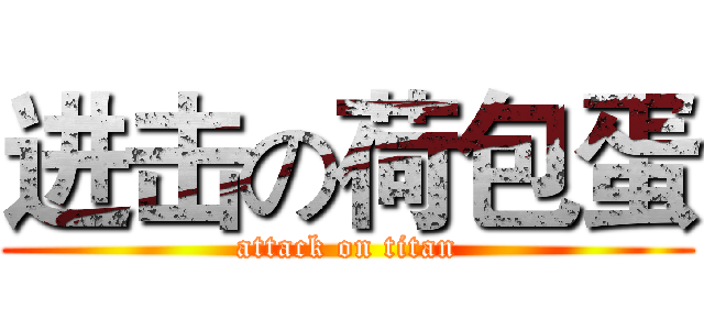 进击の荷包蛋 (attack on titan)