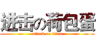 进击の荷包蛋 (attack on titan)