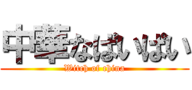 中華なぱいぱい (Witch of china)