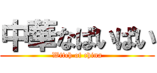 中華なぱいぱい (Witch of china)