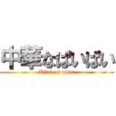 中華なぱいぱい (Witch of china)