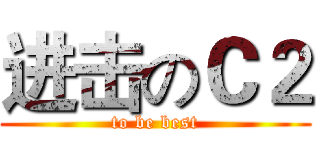 进击のＣ２ (to be best)