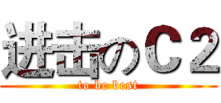 进击のＣ２ (to be best)