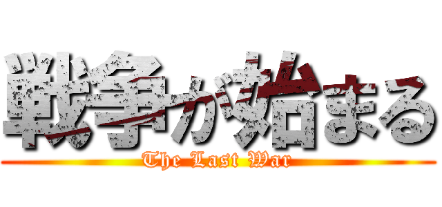 戦争が始まる (The Last War)