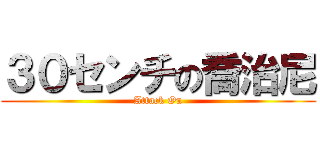 ３０センチの喬治尼 (Attack On)