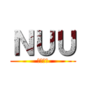 ＮＵＵ (最終試験)