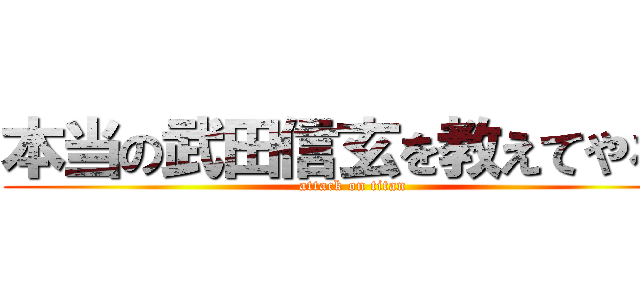 本当の武田信玄を教えてやる！ (attack on titan)