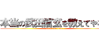 本当の武田信玄を教えてやる！ (attack on titan)