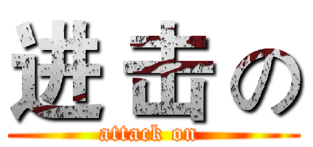 进 击 の (attack on )
