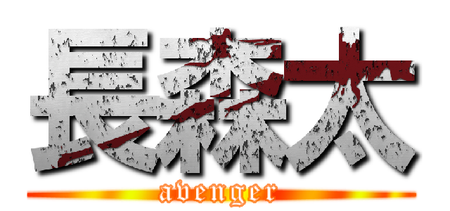 長森太 (avenger)