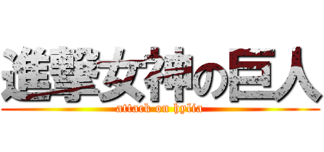 進撃女神の巨人 (attack on hylia)