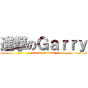 進撃のＧａｒｒｙ (attack on titan)