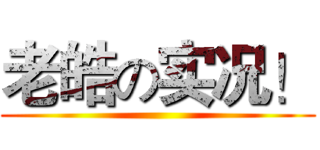 老皓の实况！ ()