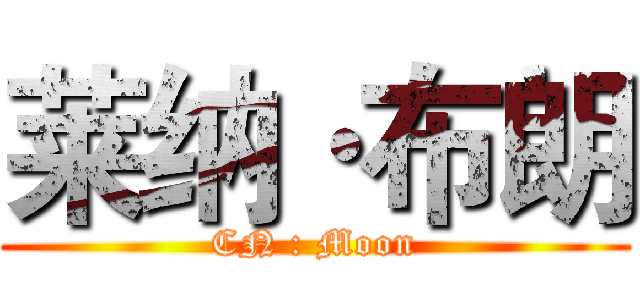 莱纳·布朗 (CN : Moon)