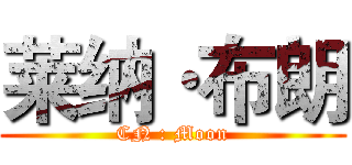 莱纳·布朗 (CN : Moon)