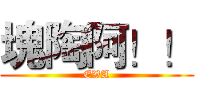 塊陶阿！！ (EVA)